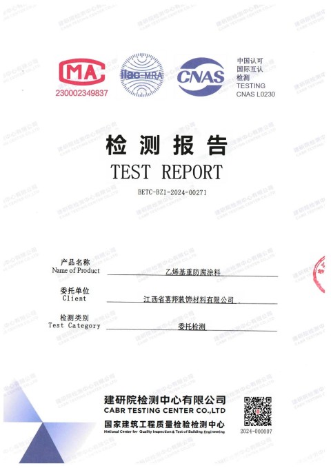 邹城防腐公司乙烯基重防腐涂料通过国家建筑工程质量检验检测中心检测