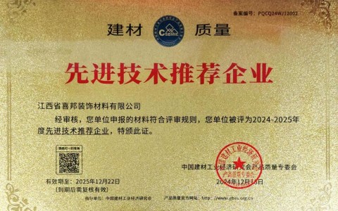 邹城喜邦地坪公司荣获《建材质量-先进技术推荐企业》称号
