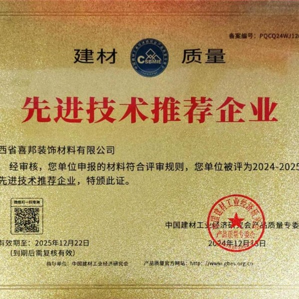 邹城喜邦地坪公司荣获《建材质量-先进技术推荐企业》称号