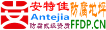 耐固®邹城防腐地坪